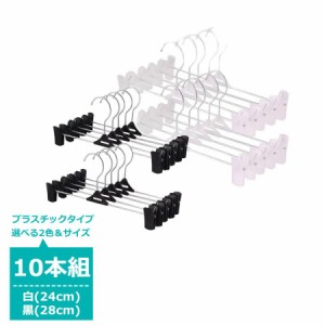 2色から選べる クリップ ハンガー 10本セット プラスチック 洗濯 すべらない ズボン用 スラックス ボトムス スカート タオル 落ちにくい 