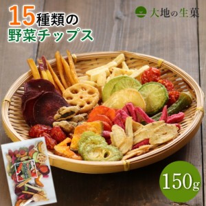 15種類の野菜チップス 150g 送料無料 野菜スナック お菓子 ギフト プレゼント 贈り物 スナック菓子 子供 おやつ 詰め合わせ おつまみ 珍