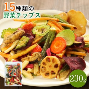 15種類の野菜が入っている! 野菜チップス 230g 送料無料 野菜スナック お菓子 ギフト プレゼント 贈り物 スナック菓子 子供 おやつ 詰め