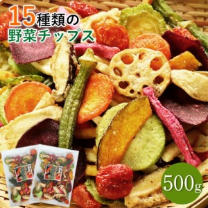 15種類の野菜チップス 500g 送料無料 大容量 野菜スナック お菓子 ギフト プレゼント 贈り物 人気 おやつ 詰め合わせ さつまいも オクラ 