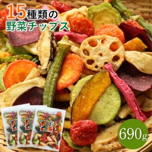 15種類の野菜チップス 690g 送料無料 230g×3セット 大容量 小分け 野菜スナック  お菓子 ギフト プレゼント 贈り物 おやつ さつまいも 