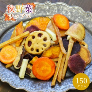 7種類の根菜とお芋の秋野菜チップス 150g お買い得 野菜スナック  お菓子 ギフト プレゼント 贈り物 スナック菓子 おやつ 詰め合わせ 送