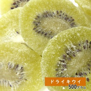 ドライキウイ 500g ドライフルーツ 製菓材料  お菓子 果物 ヨーグルト ポイント 送料無料 乾燥果物 大容量 おやつ 子供 ギフト プレゼン