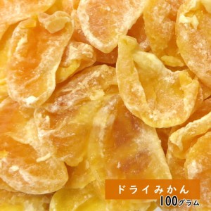 ドライみかん 100g ドライフルーツ ギフト プレゼント 贈り物 手土産  お菓子 プレゼント フルーツティー 送料無料 ジュース 紅茶 プチギ