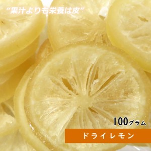 ドライレモン 100g ドライフルーツ ギフト プレゼント 贈り物 手土産  お菓子 プレゼント レモネード 送料無料 フルーツティー 紅茶 プチ