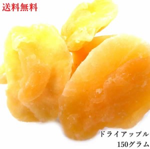 ドライアップル 150g ドライフルーツ  ギフト プレゼント 贈り物 製菓材料  お菓子 果物 ヨーグルト リンゴ 林檎 フルーツ 果物 りんご 