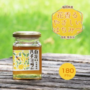 花の香りがするやさしいはちみつ 180g 無添加 国産純粋はちみつ 送料無料 日本製 国産はちみつ 国産蜂蜜 国産ハチミツ 家庭用 自宅用