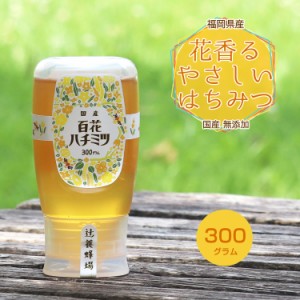 花の香りがするやさしいはちみつ 300g 無添加 国産純粋はちみつ 送料無料 日本製 国産はちみつ 国産蜂蜜 国産ハチミツ 家庭用 自宅用