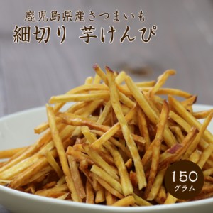 細切り 芋けんぴ 150g 送料無料 野菜チップス 硬め ガチゴリ系 歯ごたえあり スナック菓子 お菓子 芋 かりんとう イモチップス おやつ 子