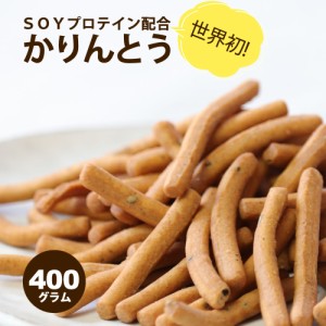 大豆プロテイン配合 黒ごま かりんとう 400g 送料無料 ソイプロテイン 女性 人口甘味料・保存料・着色料不使用 おからクッキー お菓子 た