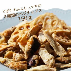 3種類のベジチップス 150g 野菜チップス 野菜スナック  お菓子 ギフト プレゼント 贈り物 スナック菓子 子供 おやつ 詰め合わせ 送料無料