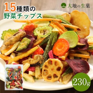 15種類の野菜チップス 230g  野菜スナック お菓子 スナック菓子 おやつ 詰め合わせ さつまいも オクラ おつまみ ドライフルーツ 人気 非