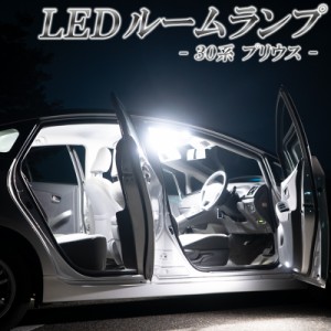 LED ルームランプ プリウス 30系 前期 後期 ZVW30 バルブ ホワイト 6000K 専用設計 室内灯 車内灯 カスタムパーツ 内装パーツ 純正交換タ