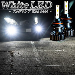 LEDフォグランプ ホワイト HB4 LED バルブ 白色 後付け 交換 フォグ 冷却ファン搭載 １年保証 フォグ フォグライト 2個 左右 セット