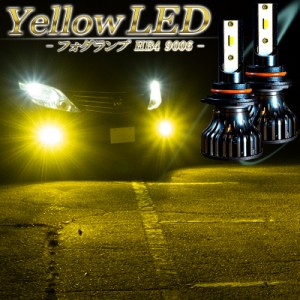 LEDフォグランプ イエロー HB4 LED バルブ 黄色 後付け 交換 フォグ 冷却ファン搭載 １年保証 フォグ フォグライト 2個 左右 セット