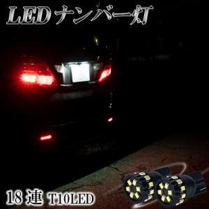 ムーヴカスタム LA100S 110S 150F 160F 150S 160S  ナンバー灯 T10 LED バルブ 6000K ホワイト 明るい 白色 爆光型 2個セット ナンバーラ