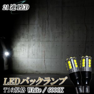 アルファード 30系 20系 10系 LEDバックランプ T16 LED バルブ 6000K バックライト 明るい ホワイト 白 １年保証 爆光型 2個セット 視界