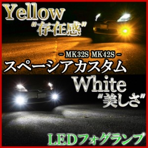 通常 1本タイプ MK53S スペーシア LEDイルミ+フォグランプ+ベゼル+α