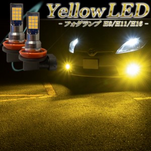 LEDフォグランプ イエロー H8 H11 H16 バルブ 黄色 後付け 交換 汎用 明るい ドレスアップ フォグライト LED フォグ ランプ