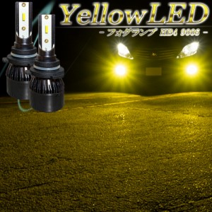 LEDフォグランプ イエロー HB4 LED バルブ 黄色 後付け 交換 １年保証 アルファード ヴェルファイア 10系後期 20系前期 ハイエース 200系