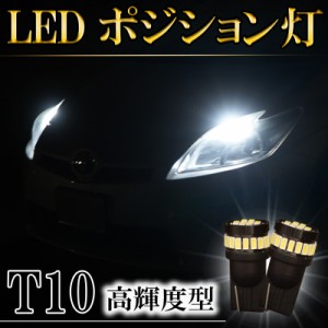 タントカスタム L385S L375S L360S L350S LEDポジションランプ T10 バルブ ホワイト 6500K 爆光型 明るい スモールランプ 左右 2個セット