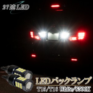 プリウス 50系 LEDバックランプ T16 LED バルブ 6500K ホワイト １年保証 2個セット 爆光型 後付け 明るい バックライト 左右 視界良好 