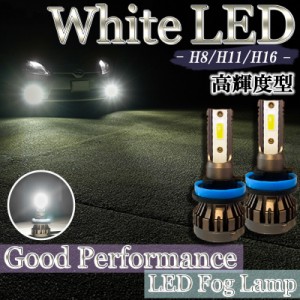 LEDフォグランプ ホワイト H8 H11 H16 バルブ 白色 爆光 フォグライト 明るい フォグ 2個 左右 セット 防水 後付け 交換 汎用 送料無料 