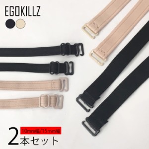 送料無料 1cm幅 1.5cm幅 2種類セットEGOKILLZ ブラジャー ストラップ 肩紐 肩ひも 10mm幅 15mm幅 黒 ベージュ ブラック 黒色 1.0cm幅 ブ