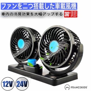 車載 扇風機 デュエルファン 360度 角度調節 12V 24V 車内 シガー 風量調節 空気の循環