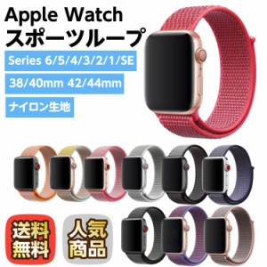 アップルウォッチ ベルト Apple Watch SE Series7/6/5/4/3/2/1 スポーツループ ナイロン編みベルト ループバンド 交換バンド