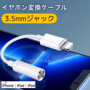 iPhone イヤホン 変換アダプタ 変換ケーブル ライトニング 3.5mm lightning 音楽 通話