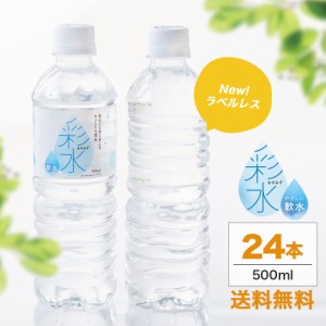 ラベルレス新登場！水 ミネラルウォーター 彩水-あやみず- 軟水  500ml×24本 送料無料 国産 天然水 ライフドリンクカンパニー まとめ買