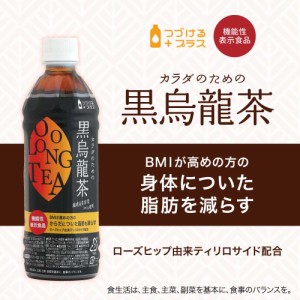 黒烏龍茶 カラダのための黒烏龍茶 500ml×24本 機能性表示食品 脂肪を減らす 体脂肪 黒ウーロン茶 送料無料 ライフドリンクカンパニー LI