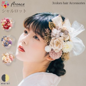 髪飾り Arenca シャルロット | 玉 ヘアーアクセサリー ヘアアクセサリー ヘアピン Uピン 和風 タッセル 振袖 成人式 着物 卒業袴 袴 卒業