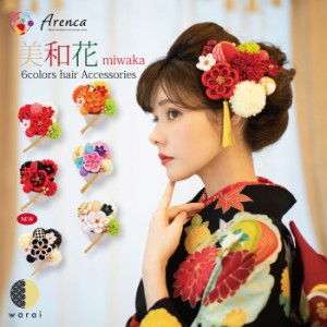 【送料無料】髪飾り Arenca 美和花 | 玉 ヘアーアクセサリー ヘアアクセサリー ヘアピン Uピン 和風 タッセル 振袖 成人式 着物 卒業袴 