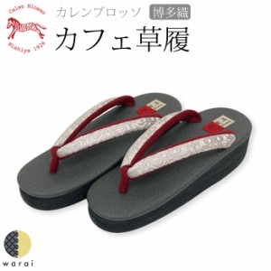 No.1894 菱屋 カレンブロッソカフェ草履 着物 新品未使用 浴衣/水着