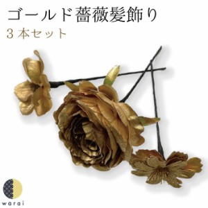 髪飾り ゴールド 薔薇 | バラ 金 和装 ヘアアクセサリー ヘアーアクセサリー 入学式 成人式 卒業式 結婚式 披露宴 ウェディング 髪飾り 