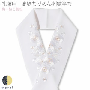 【ネコポス】 刺繍半襟 振袖 半襟 半衿 刺繍 花嫁 打掛 訪問着 附下 付け下げ 着物 長襦袢 襦袢 和装 和服 はんえり おしゃれ浪漫 京和彩