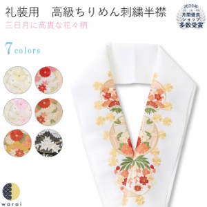 【ネコポス】 刺繍半襟 振袖 半襟 半衿 刺繍 花嫁 打掛 訪問着 附下 付け下げ 着物 長襦袢 襦袢 和装 和服 はんえり おしゃれ浪漫 京和彩