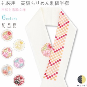 【ネコポス】 刺繍半襟 和風館 振袖 半襟 半衿 刺繍 花嫁 打掛 訪問着 附下 付け下げ 着物 長襦袢 襦袢 和装 和服 はんえり おしゃれ浪漫