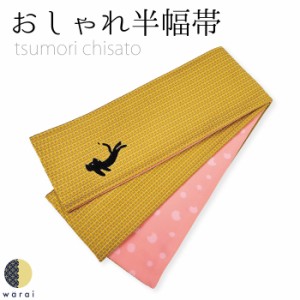 ツモリチサト 半巾帯 | tsumori chisato 両面 全通 リバーシブル 半幅帯 小袋帯 帯 伊勢木綿 カジュアル 袷 単衣 着付け 着物 キモノ き