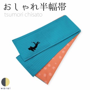 ツモリチサト 半巾帯 | tsumori chisato 両面 全通 リバーシブル 半幅帯 小袋帯 帯 伊勢木綿 カジュアル 袷 単衣 着付け 着物 キモノ き