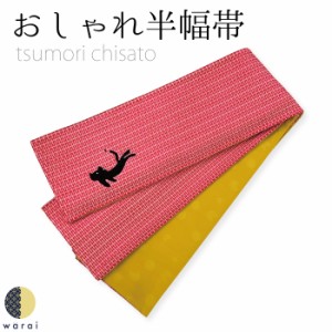 ツモリチサト 半巾帯 | tsumori chisato 両面 全通 リバーシブル 半幅帯 小袋帯 帯 伊勢木綿 カジュアル 袷 単衣 着付け 着物 キモノ き