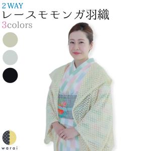 定価644円】レース 羽織 長羽織 ショール 着物 道中着 塵除け グレー