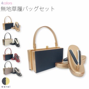 草履バッグ Fサイズ | 草履 シンプル ぞうり 草履 バッグ セット 草履バッグセット 厚底 女性 振袖 卒業袴 袴 訪問着 着物 和装 正装 成