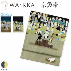 WA・KKA 京袋帯 | ワッカ WAKKA 帯 伊勢木綿 カジュアル 袷 単衣 着付け 着物 キモノ きもの kimono  変わり結び