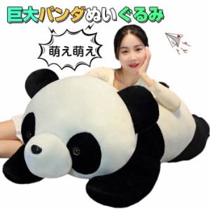 ぬいぐるみ パンダ panda 巨大 ぱんだ 抱き枕 100cm プレゼント女性 ぬいぐるみ彼女 クリスマス お誕生日プレゼント 特大 パンダ ぬいぐ