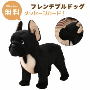 ぬいぐるみ 犬　リアル フレンチブルドッグ　グッズ 犬雑貨 犬のぬいぐるみ おもちゃ ギフト お祝い 誕生日 プレゼント クリスマス 七五