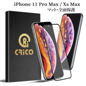 iPhone11proMax iPhoneXSMax 反射防止 アンチグレア 9H強化ガラス保護フィルム マット ガラスフィルム 保護フィルム iphoneXsMax フィル