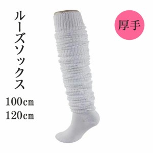 ルーズソックス 100cm 120cm 厚手 ルーズ Loose Socks 高校生 学生 靴下 女子高生 ルーズ靴下 スクールソックス ギャル 変装 仮装コスプ